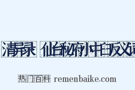 清异录·仙台秘府小中臼反义词是什么意思的图片